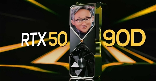 1月见 NVIDIA RTX 5090D功耗猛增至600W！游戏性能大幅擢升