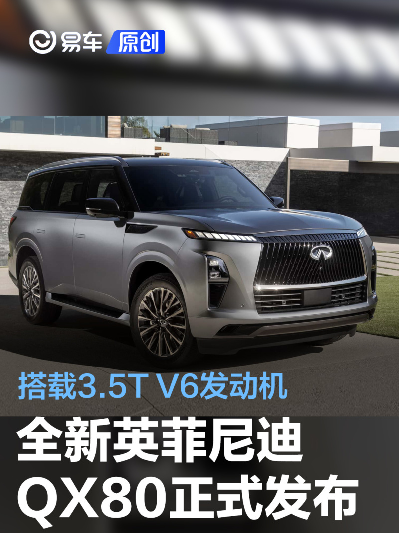 全新英菲尼迪qx80正式发布全尺寸suv搭载35tv6发动机