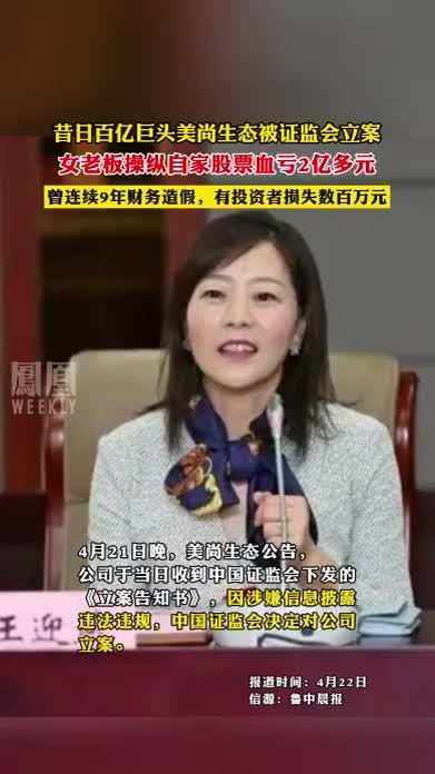 昔日百亿巨头美尚生态被证监会立案女老板操纵自家股票血亏2亿多元