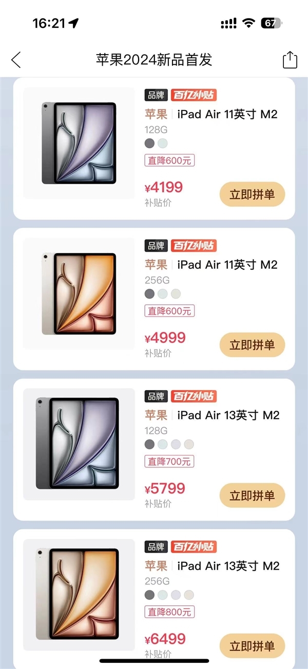 最高降800元!拼多多百亿补贴上线苹果全新iPad Air 6:4199元起