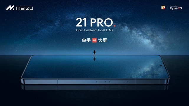 魅族特别活动推出魅族21 PRO 开放式AI终端等新品，全面迈向AI新时代