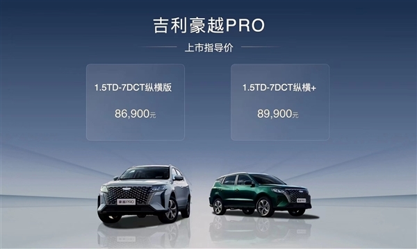 燃油SUV白菜价!吉利豪越PRO上市:181马力起售价仅8.69万