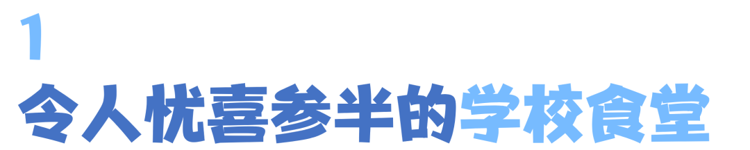 学校食堂，怎么总出问题？