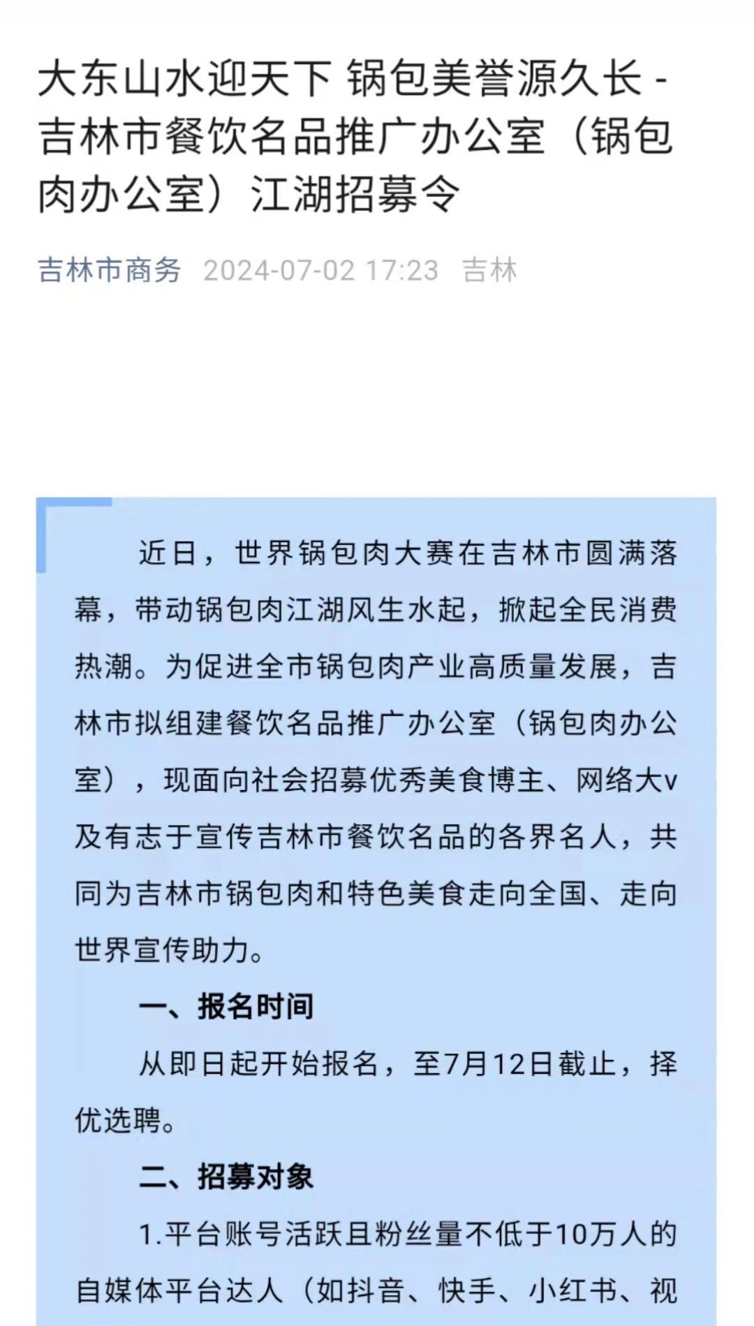 吉林市擬組建“鍋包肉辦公室”，不少人表示感興趣，該辦公室由他們單位的人員組成，回應(yīng)：已有人應(yīng)聘