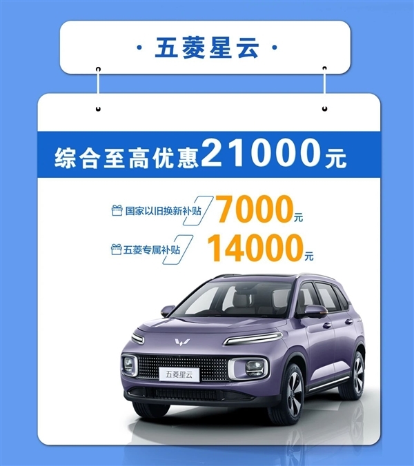 星光、缤果、MINIEV均在内!五菱推出以旧换新补贴:最高4.4万