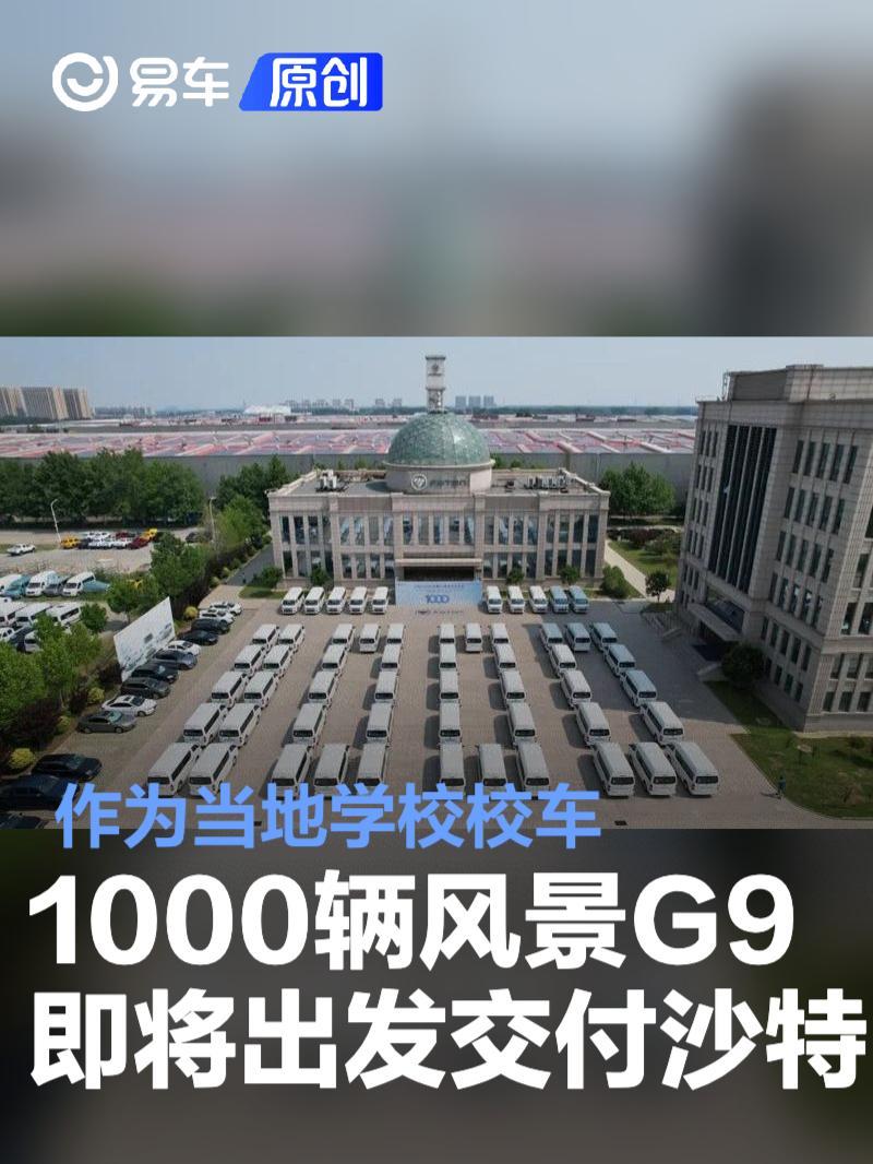 000辆福田风景G9即将出发交付沙特