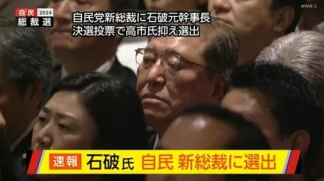 当地时间9月27日下午，日本自民党总裁选举结果揭晓，石破茂成为新一任自民党总裁。(图片来源：日本广播协会报道截图)