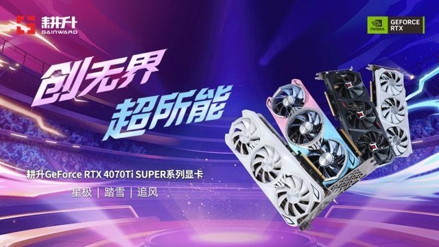 超速性能一骑绝尘!耕升 GeForce RTX 4070 Ti SUPER 追风 OC开箱