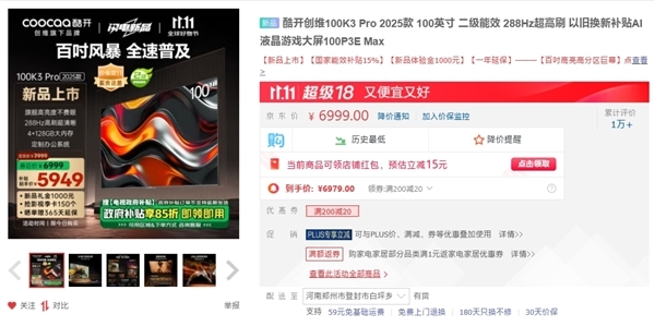 100英寸价钱屠户！创维酷开100K3 Pro 2025款上市：补贴后5949元