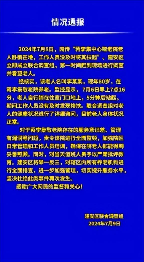 官方通報“敬老院老人倒地無(wú)人管”