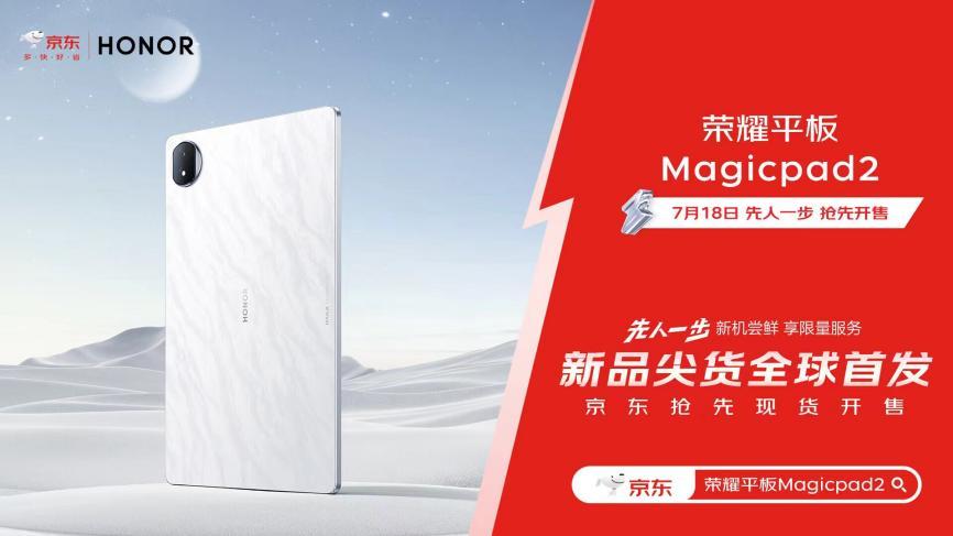 荣耀MagicPad2在京东先人一步开售 售价2899元享6期免息