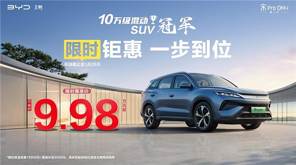 迎战吉利星舰7 EM-i:比亚迪宋Pro DM-i限时仅9.98万起