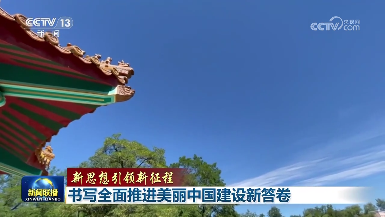 【新思想引领新征程】书写全面推进美丽中国建设新答卷_凤凰网资讯_凤凰网