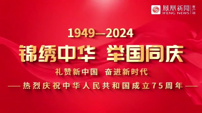 热烈庆祝中华人民共和国成立75周年_凤凰网视频_凤凰网