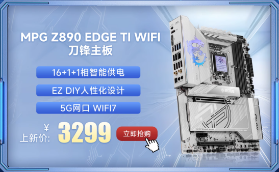 微星Z890系列主板上市:共7款型号、内存可超频至9600+ MT/s