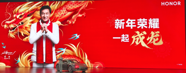 荣耀官宣成龙为品牌龙年大使