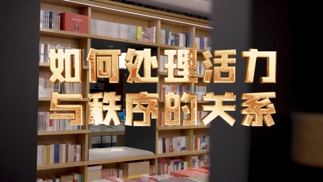 【理响中国&middot;实践新论|党校公开课第九季】如何处理活力与秩序的关系