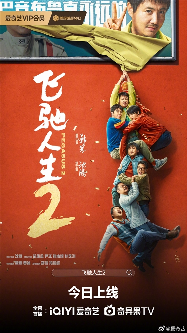 韩寒、沈腾新片《飞驰人生2》网播上线:“爱优腾”会员免费看