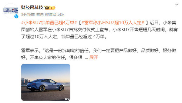 小米SU7锁单量超4万单