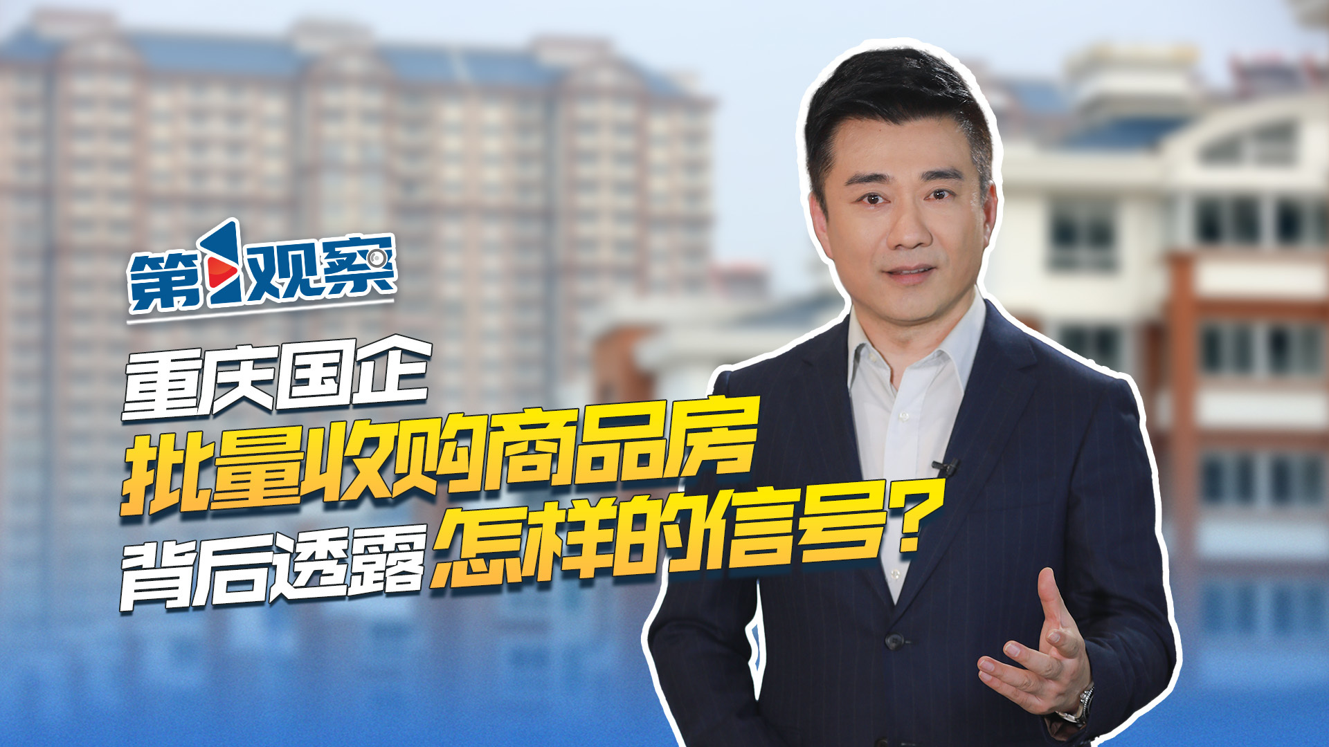 第1观察 | 重庆国企批量收购商品房 背后透露怎样的信号？_凤凰网