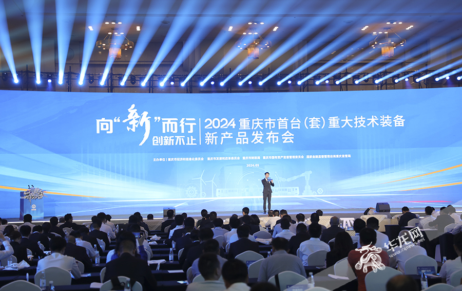 2024重庆市首台(套)重大技术装备新产品发布会暨重大技术装备成果展在重庆国际会议展览中心举办。华龙网首席记者 李文科 摄