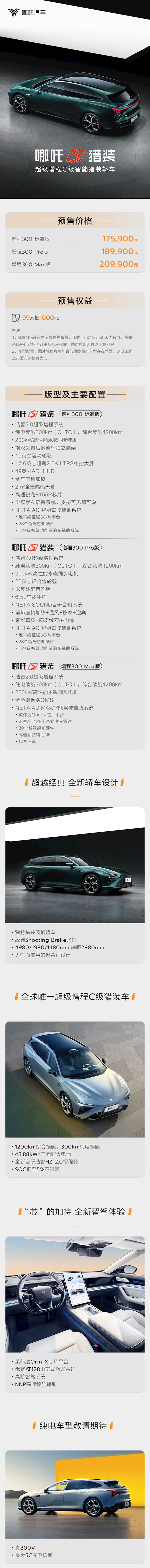全球唯一超级增程C级智能猎装轿车!哪吒S猎装版预售:17.59万起