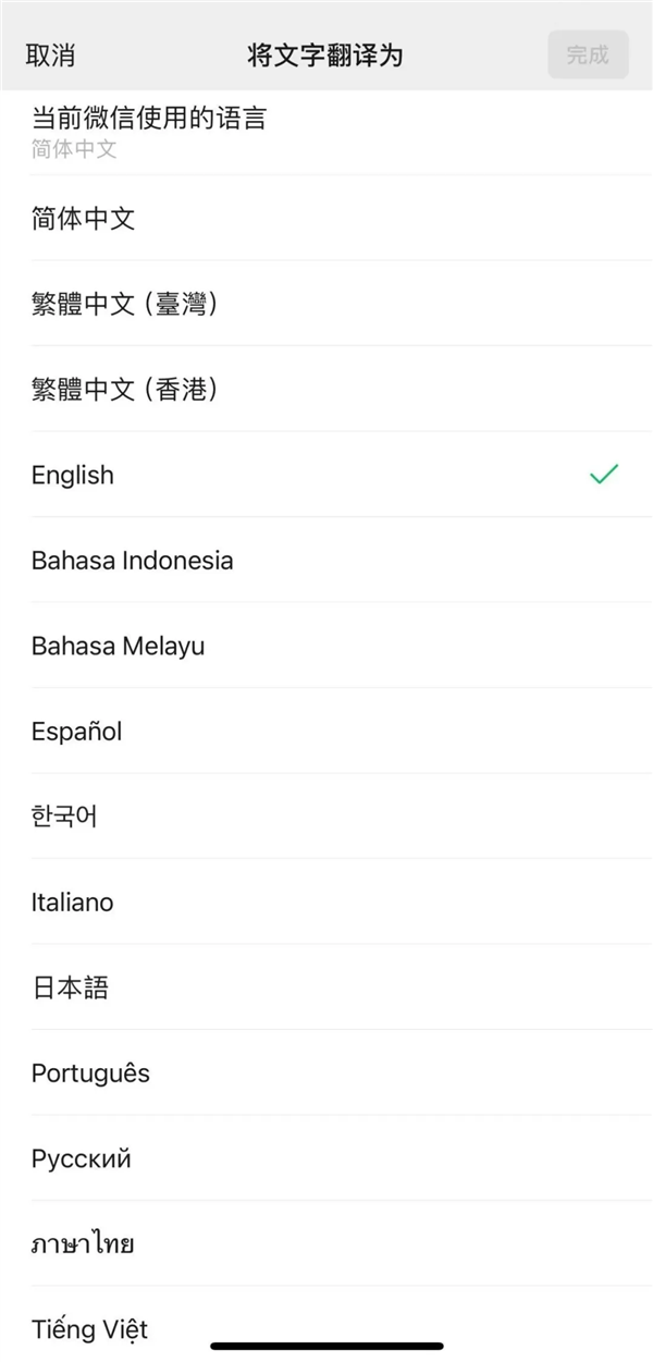 微信文书小要领翻译功能上线：18种说话一键翻译