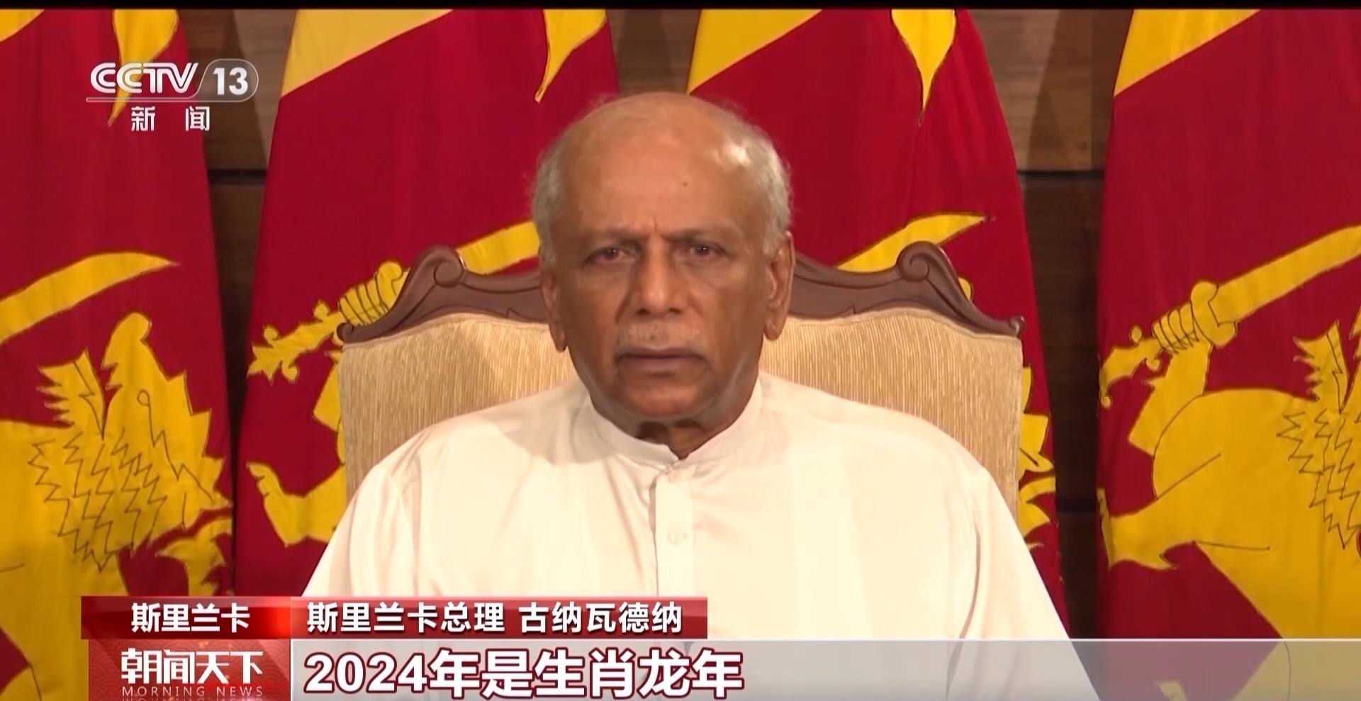 斯里兰卡总统 维克拉马辛哈:值此2024年春节来临之际,请允许我向大家