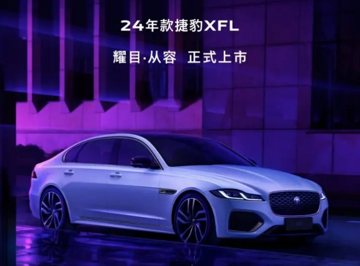 售价39.99万元起，2024款捷豹XFL上市，竞争奥迪A6L