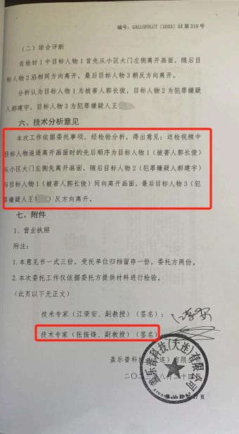 图|盖乐普科技公司作出的声像司法鉴定报告