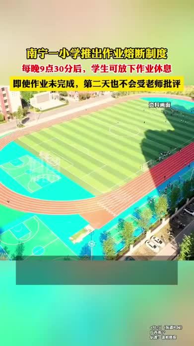 南宁一小学推出作业熔断制度，每晚9点30分后，学生可放下作业休息。#热点知多少