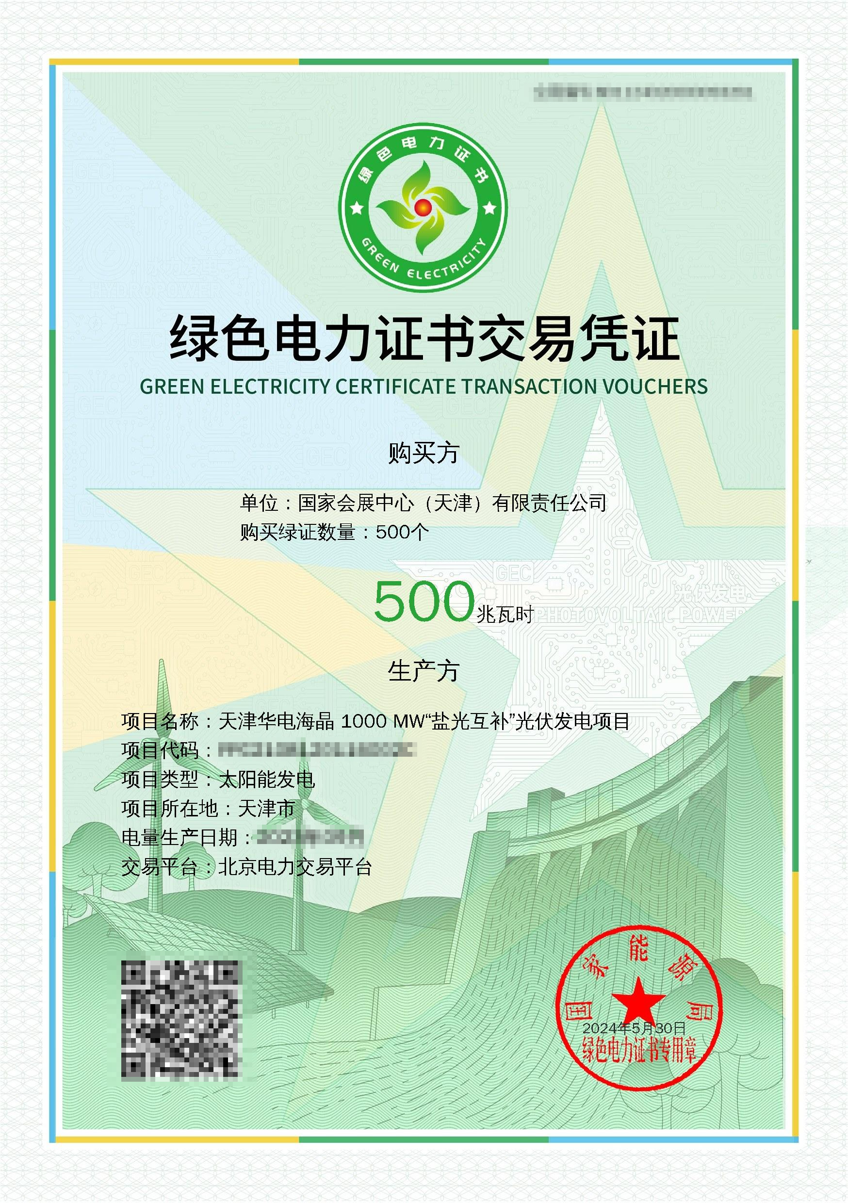 展览会取得的绿色电力文凭往复左证（央广网发 天津市绿电绿证劳动中心供图）
