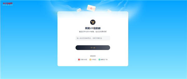 全国学生免费领!网易宣布赠送VIP邮箱、网易云音乐等会员大礼包