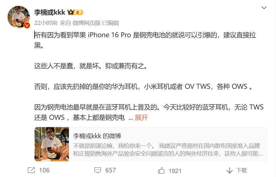 李楠评iPhone钢壳电池可引爆传闻:不是蠢,就是坏