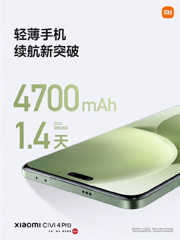 史上续航最好Civi!小米Civi 4 Pro搭载4700mAh电池 续航1.4天