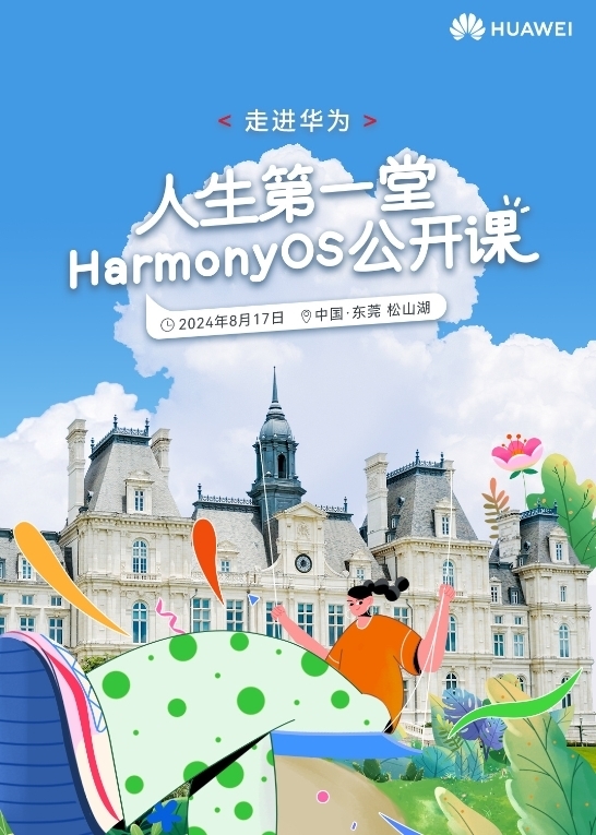 华为“东说念主生第一堂HarmonyOS公开课”来了：和天才少年靠近面调换