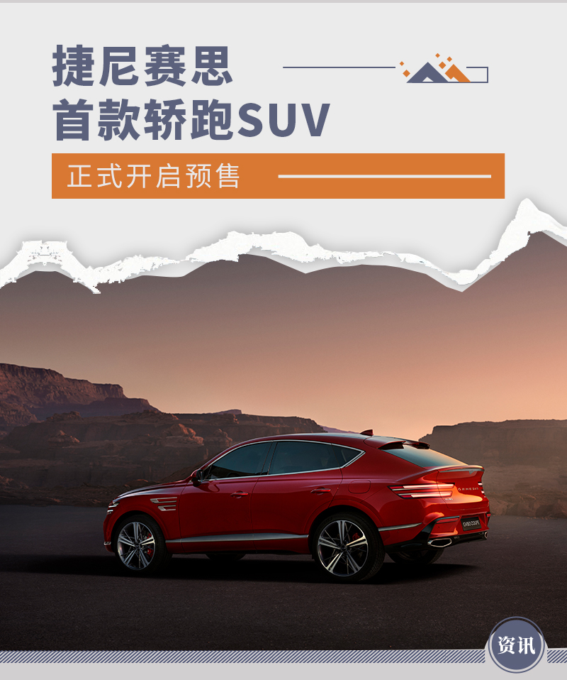 捷尼赛思推出首款轿跑suv 正式开启预售_凤凰网汽车_凤凰网
