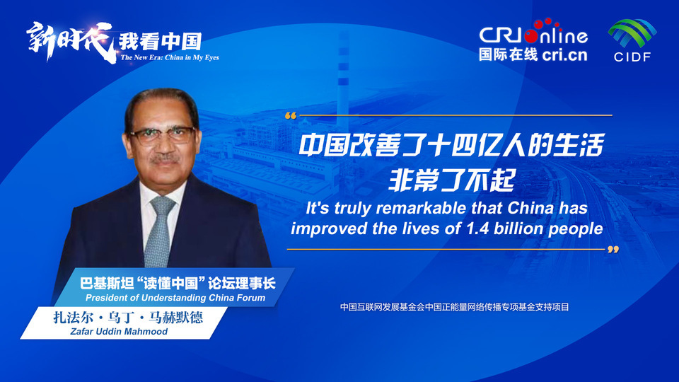 新时代，我看中国丨巴基斯坦“读懂中国”论坛理事长：中国改善了十四亿人的生活 非常了不起_fororder_800f54f6-7610-42a4-9248-9ce9a7bd9450
