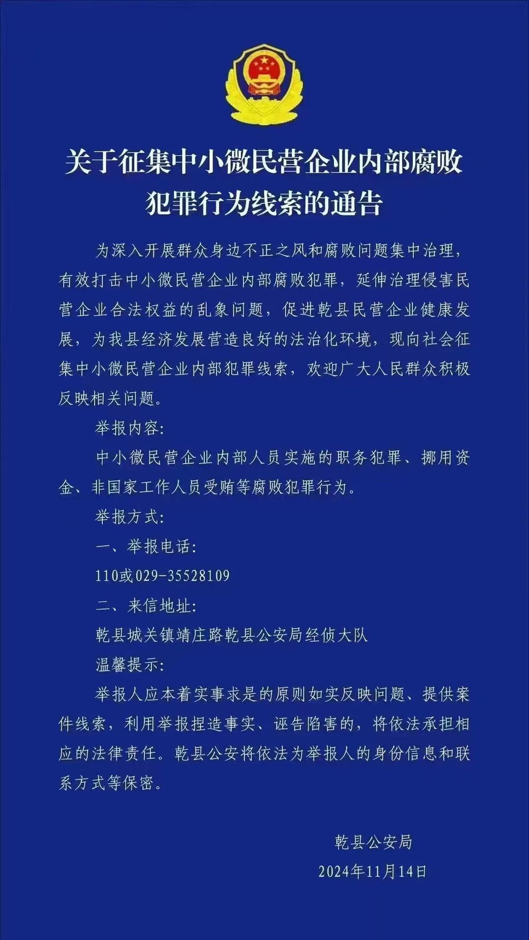 警方公开征集民营企业内部腐败线索，是要干嘛？