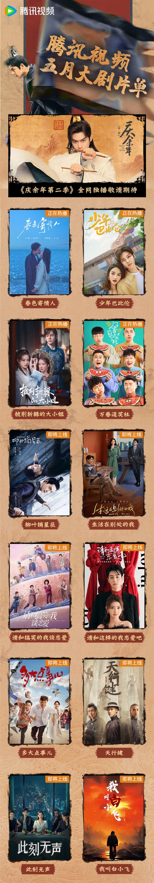 腾讯视频发布5月大剧片单:《庆余年2》本月播出