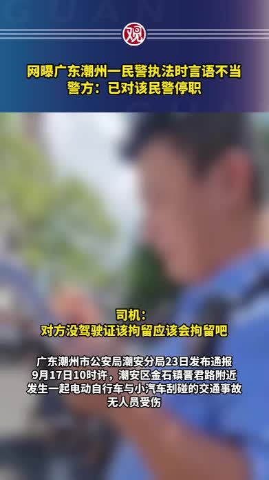网曝广东潮州一民警执法时言语不当，警方：已对该民警停职