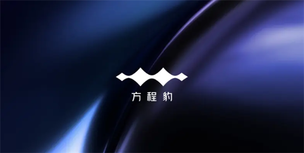 “小U9”来了!比亚迪方程豹首款跑车有望在北京车展发布