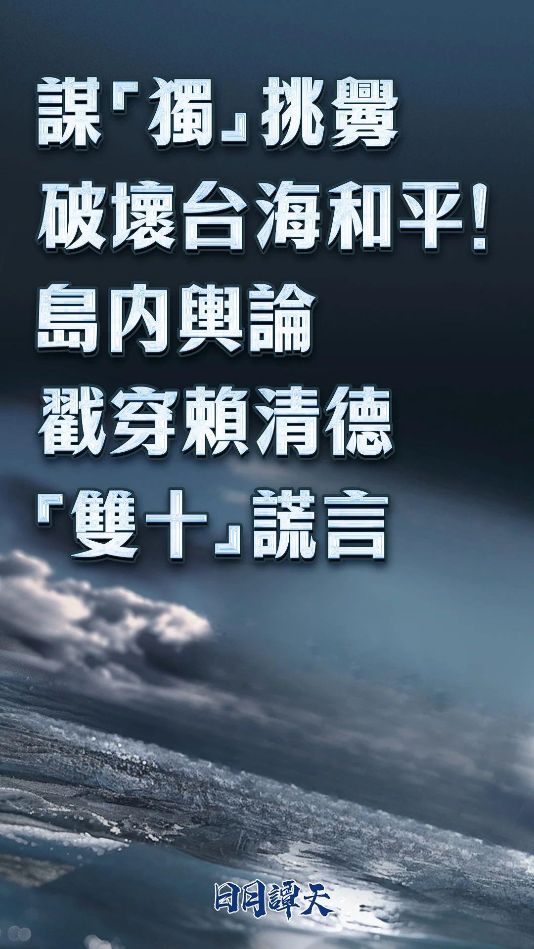 日月谭天丨谋“独”挑衅破坏台海和平！岛内舆论戳穿赖清德“双十”谎言