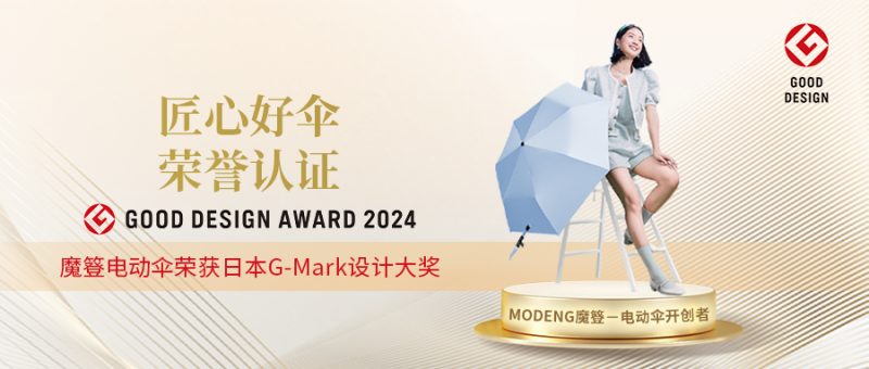 Gmark Design 斩获日本GMARK优良设计大奖,魔簦电动伞引领智能出行新风尚_凤凰网