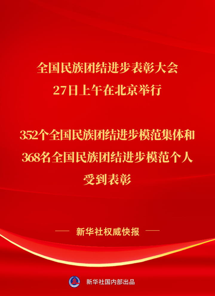 352个集体、368人受表彰！以国之名褒奖民族团结进步模范