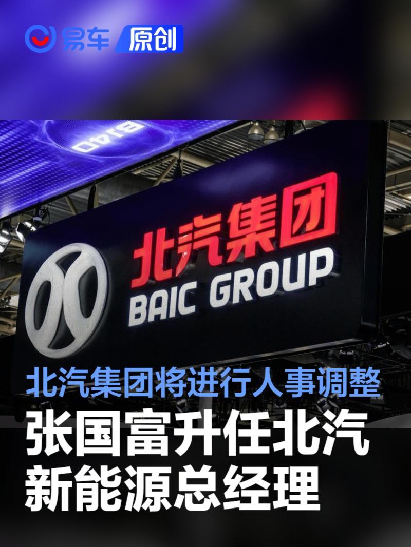 北汽集团将进行人事调整 张国富升任北汽新能源总经理