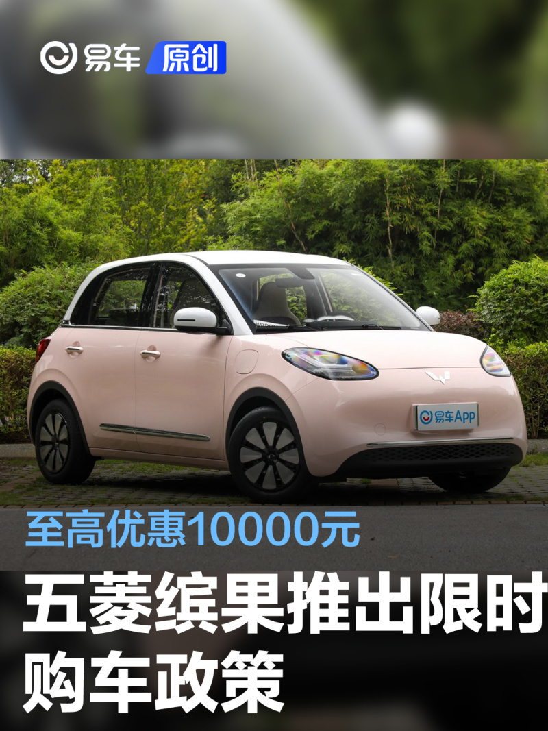 五菱缤果推出限时购车政策至高优惠10000元