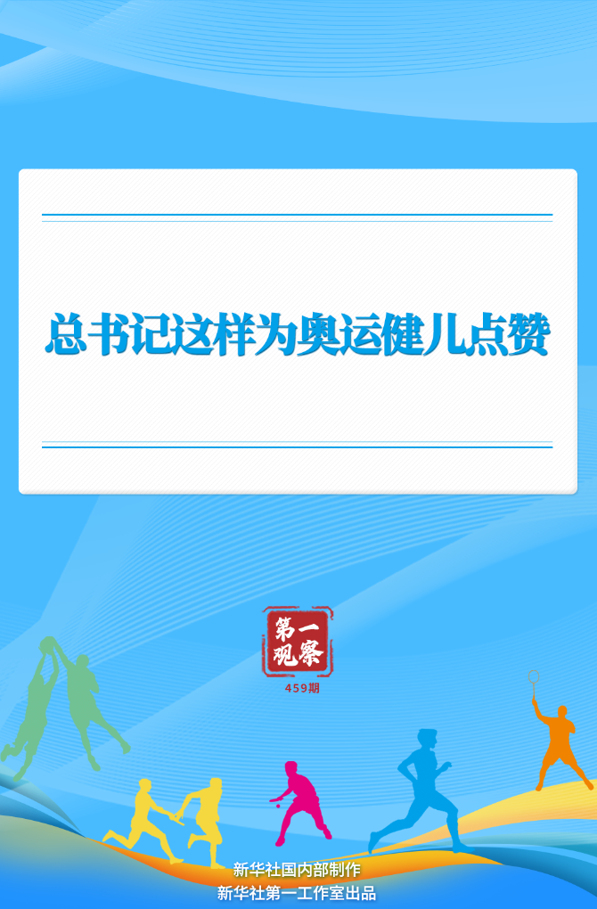 第一观察丨总书记这样为奥运健儿点赞