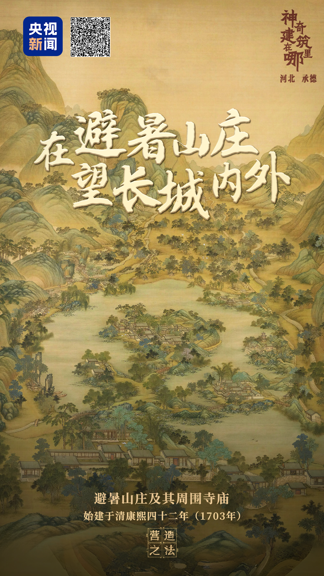 文化中国行·营造之法丨在避暑山庄 望长城内外