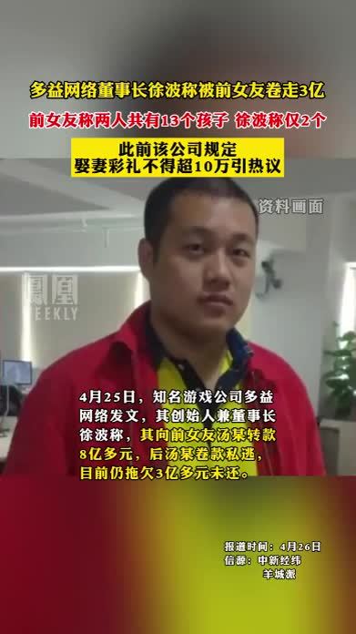 多益网络董事长徐波称被前女友卷走3亿，前女友称两人共有13个孩子 徐波称仅2个，此前该公司规定娶妻彩礼不得超10万引热议
